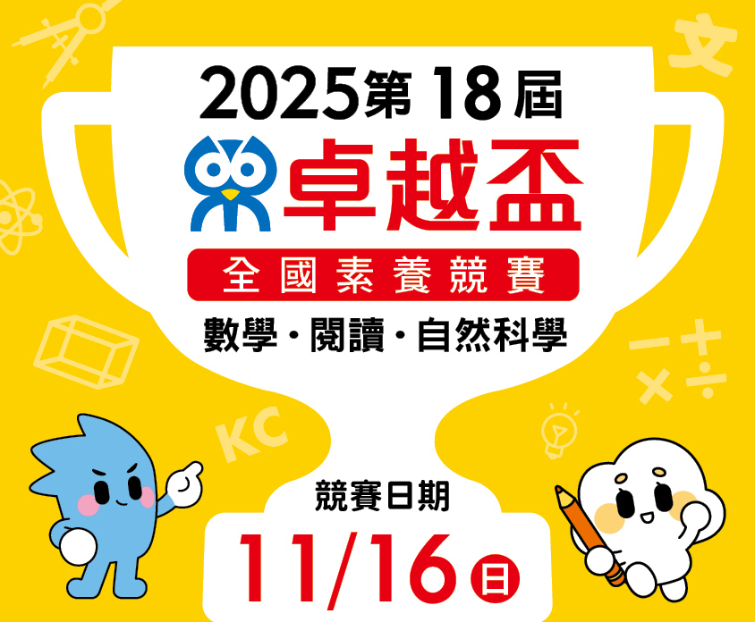 2025 全國素養競賽
